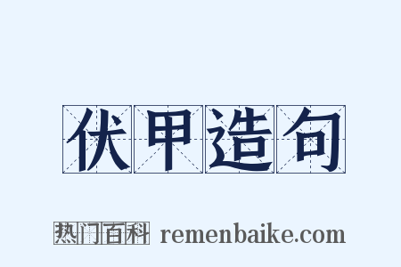 伏甲造句是什么意思的图片
